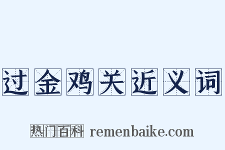 过金鸡关近义词是什么意思的图片